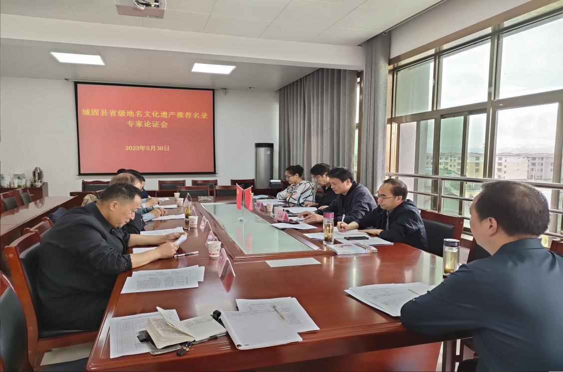 城固县民政局召开申报省级地名文化遗产专家论证会_汉中市民政局